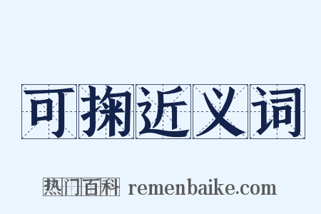 可掬近义词是什么意思的图片